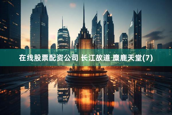 在线股票配资公司 长江故道 麋鹿天堂(7)