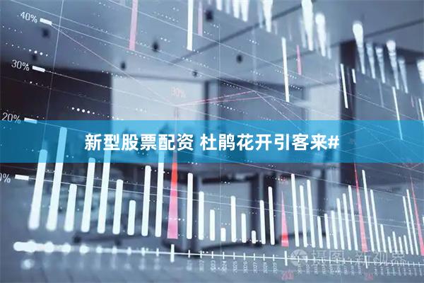 新型股票配资 杜鹃花开引客来#